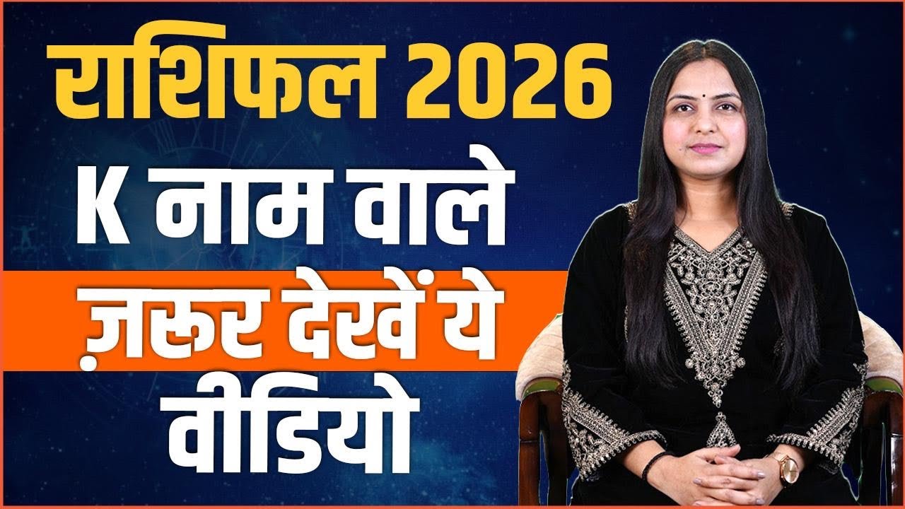 K Name Rashifal 2026 | करियर, पैसा और प्यार का पूरा सच | K नाम वालों का राशिफल 2026 | Neha Rajpput