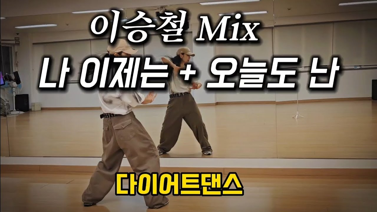 이승철 Mix - 나 이제는 + 오늘도 난 / 이렇게나 신난나고??!! 🔥🔥 / 다이어트댄스 / 몸풀이 / 이지댄스