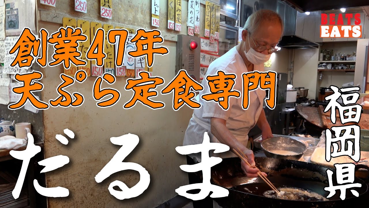 【メディア初登場】【日本一美味い】創業47年 天ぷら だるま