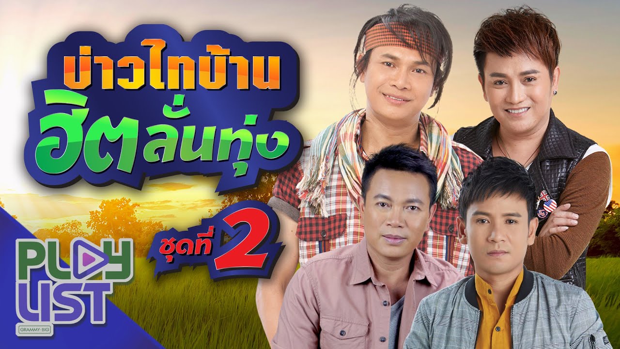 บ่าวไทบ้าน ฮิตลั่นทุ่ง ชุดที่ 2 | ไหมไทย ใจตะวัน , ศร สินชัย , มนต์แคน แก่นคูน , ไผ่ พงศธร