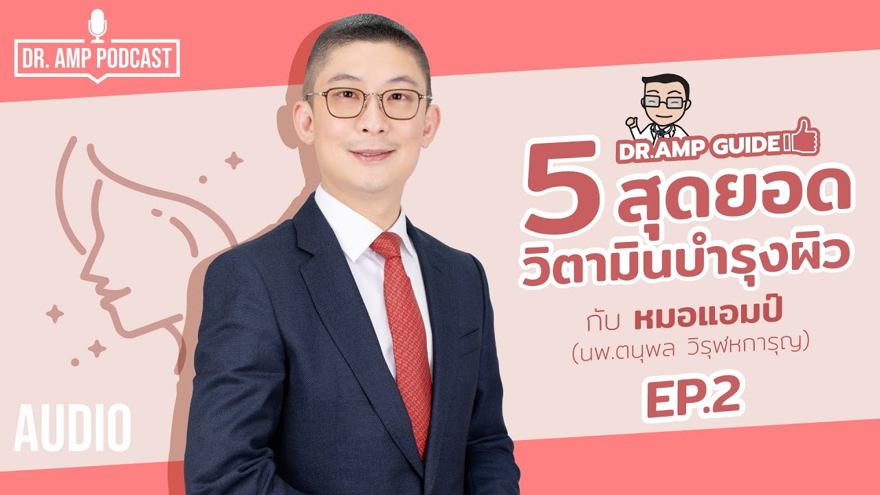 5 สุดยอดวิตามินบำรุงผิว ตอนที่ 2 by หมอแอมป์ [Dr. Amp Guide👨‍⚕️ & Dr.Amp Podcast]