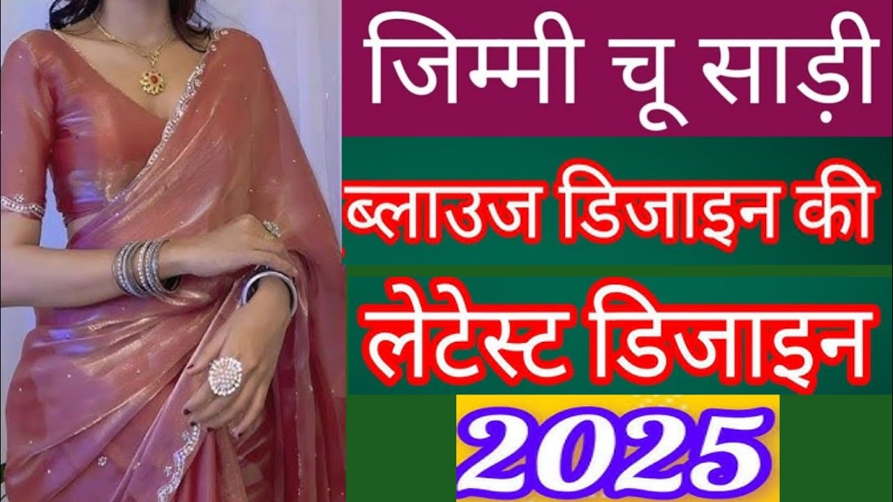 Jimmy Chu Saree Ke Blouse Kaise Bnaye|| Jimmy Choo Saree Blouse Designs||