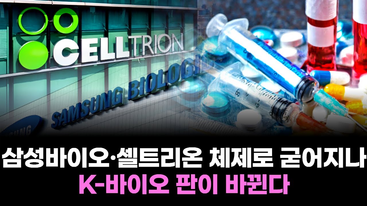 삼성바이오·셀트리온 체제로 굳어지나…K-바이오 판이 바뀐다