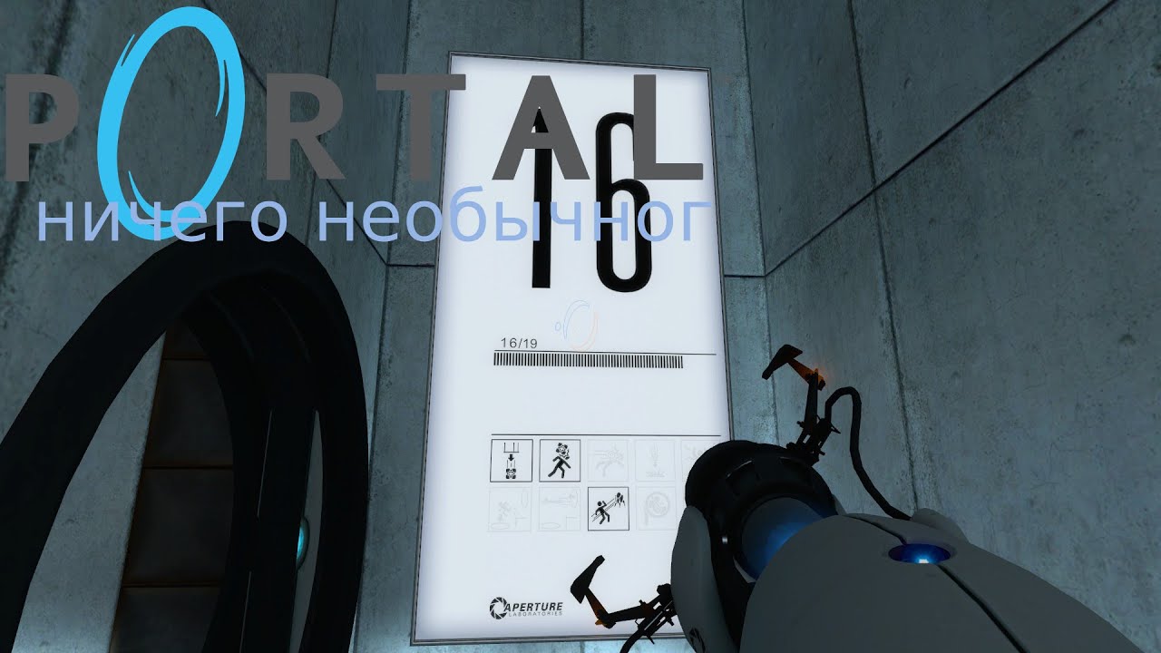 Portal ничего необычного