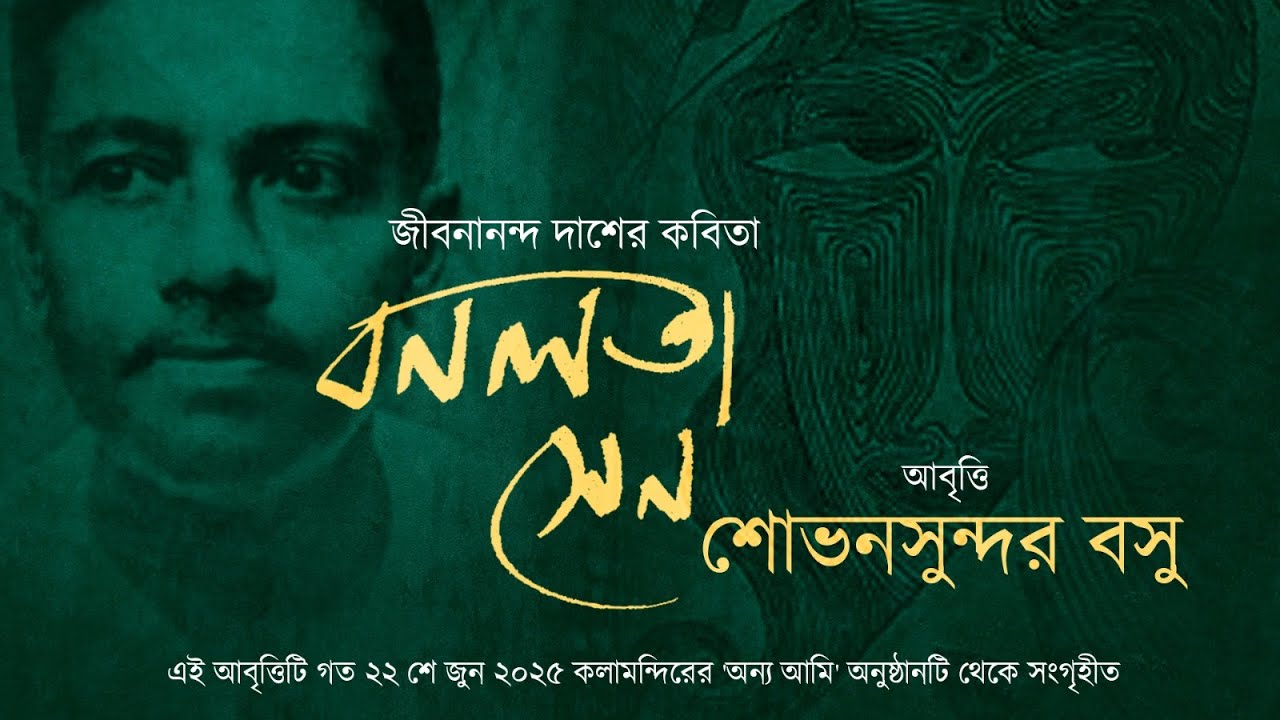 Bonolata Sen | বনলতা সেন | Bengali Poem | Recitation | Jibanananda Das | Shovansundar Bosu
