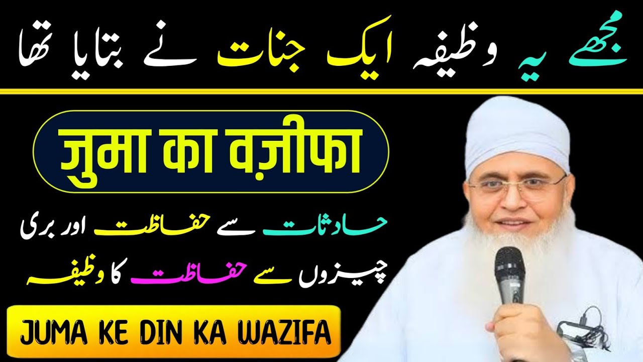 #Juma Ke Din Ka Wazifa | Hifazat Ka Wazifa | Maulana Yunus Palanpuri #jummakedinkawazifa