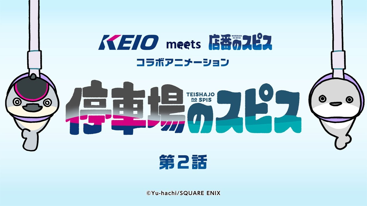 【停車場のスピス第2話】京王電鉄&times;遊ハち 「店番のスピス」コラボ オリジナルショートアニメ！
