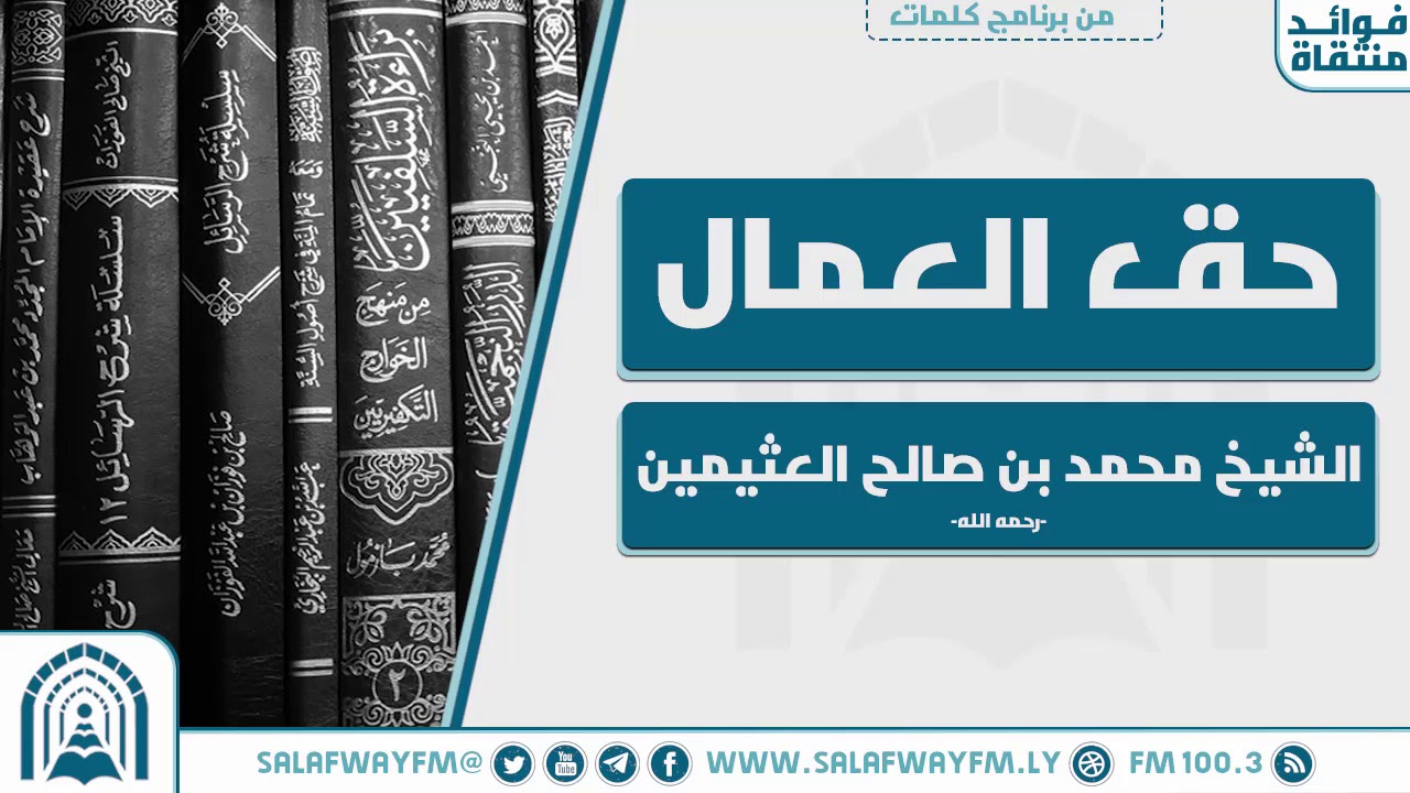 حق العمال - للشيخ محمد بن صالح العثيمين  -رحمه الله-