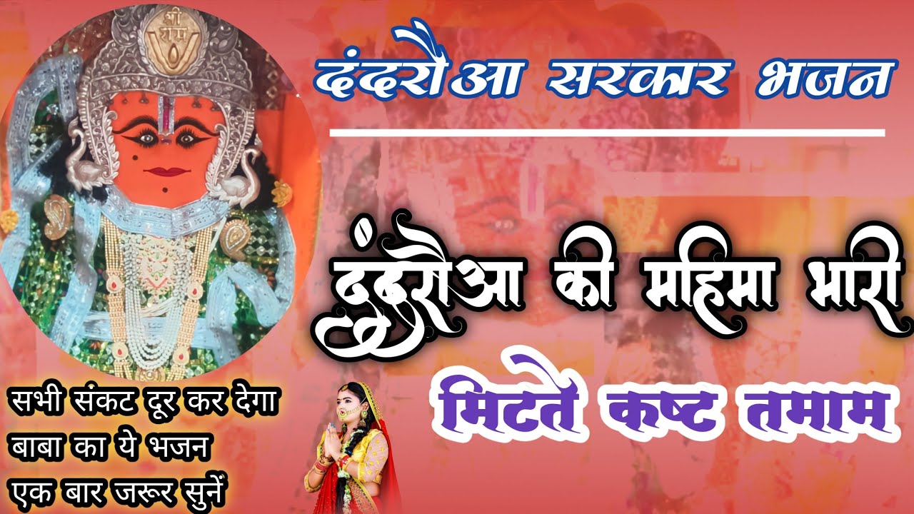 सभी कष्ट दूर करने वाला भजन | दंदरौआ की महिमा भारी हरते कष्ट तमाम सुनो | Dandruaa Bhajan | विपन शर्मा