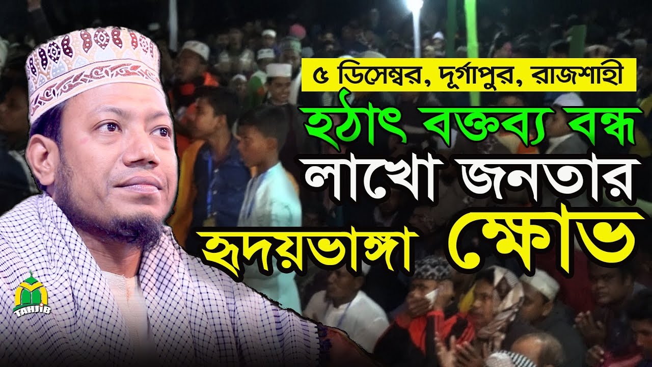 আমির হামজার মাহফিল হঠাৎ বন্ধ | এক ঘন্টার বক্তব্যে মানুষের হতাশা | Amir Hamza waz 2019.Tahjib Center
