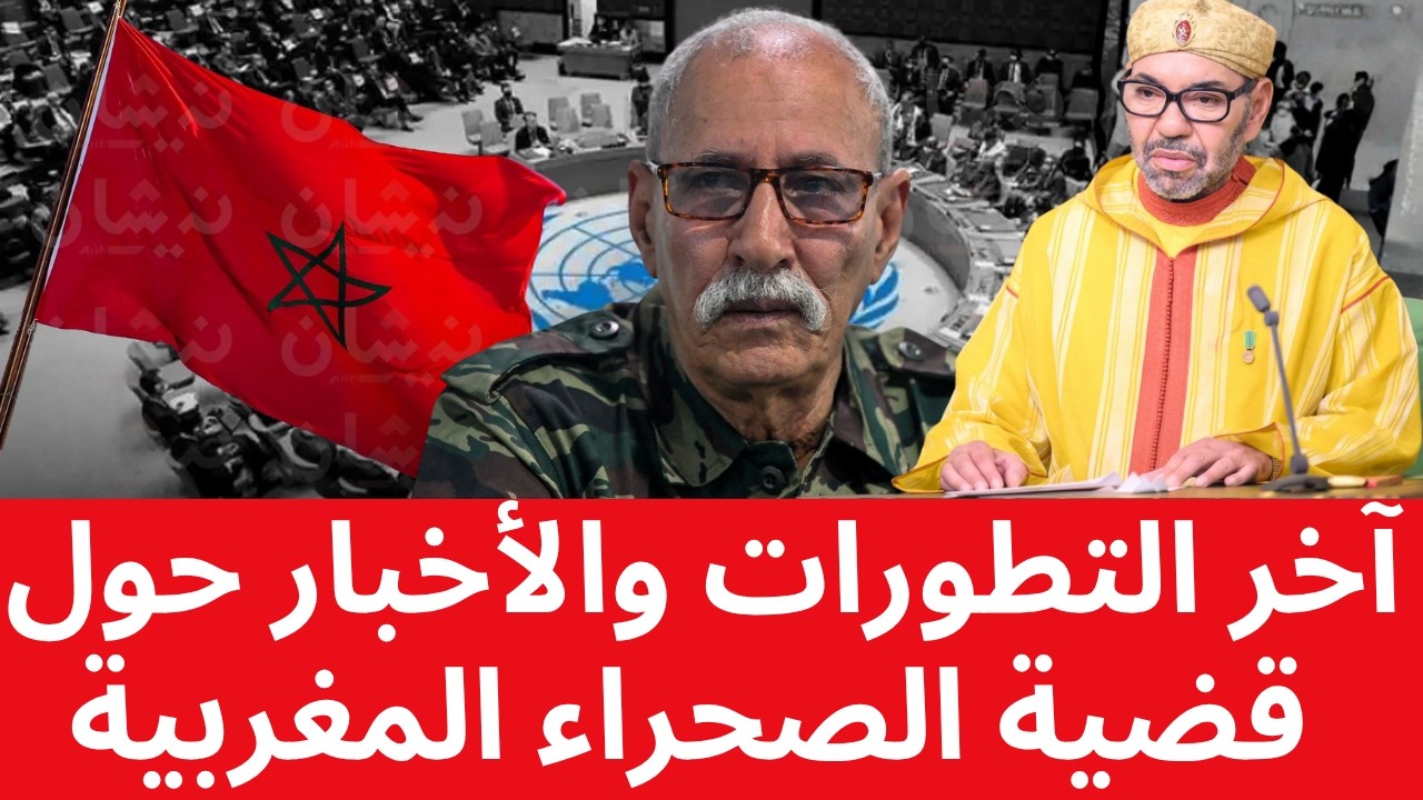تقرير عاجل: آخر التطورات والأخبار حول قضية الصحراء المغربية بعد تصويت مجلس الأمن الدولي