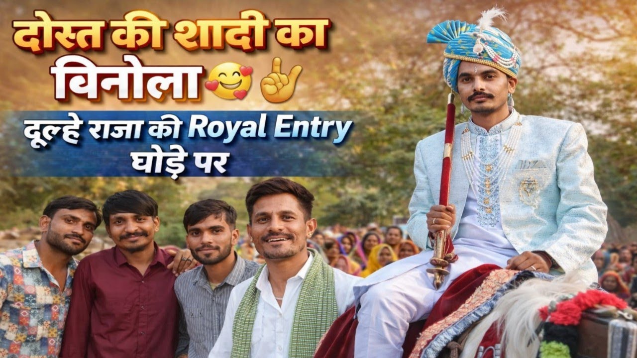 दोस्त की शादी का बिनोला |🔥दूल्हे राजा की रॉयल एंट्री घोड़े पर | आदिवासी शादी बिनोला फुल व्लोग ❤️ !? 
