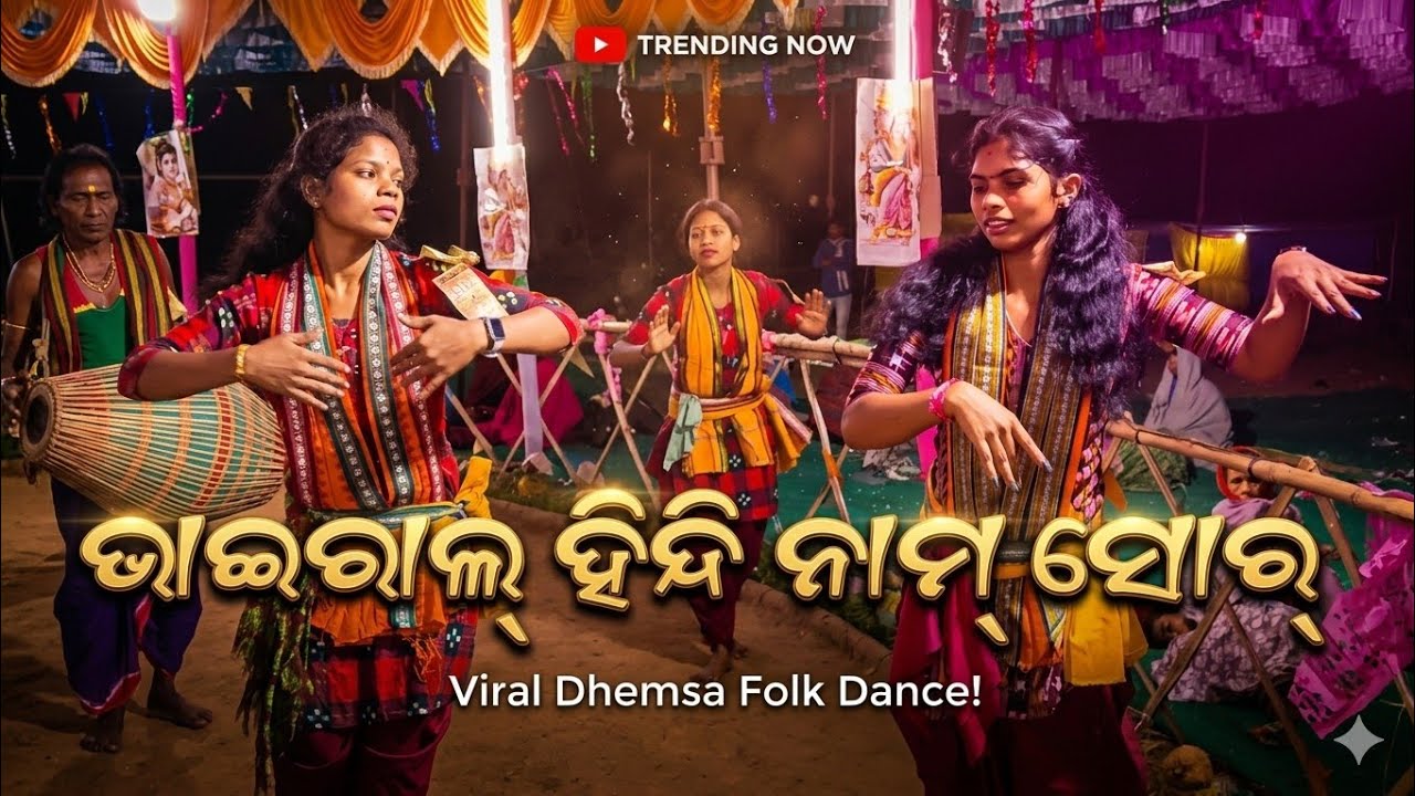 ଡୁମେର ବାହାଲ ସଂକୀର୍ତ୍ତନ ଦଳ ଭାଇରାଲ୍ ହିନ୍ଦି ନାମ୍ ସୋର୍ ମୋ-9348705912