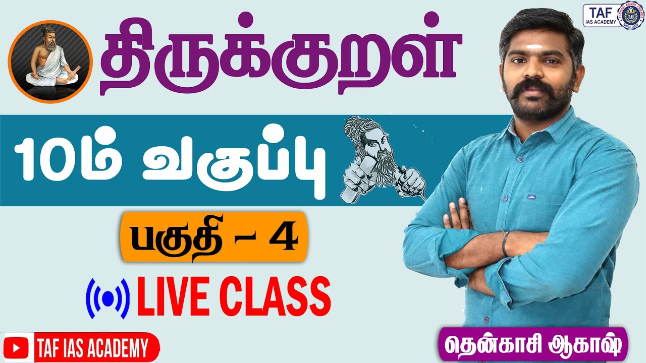 TNPSC UNIT 8 | திருக்குறள் | 10th thirukural | Part-4 | TAF IAS ACADEMY
