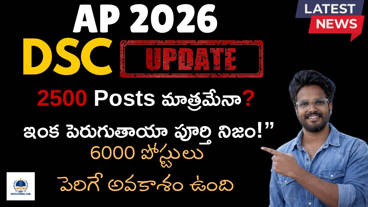 🔥 &ldquo;AP DSC 2026 🔥 2500 Posts మాత్రమేనా? ఇంక పెరుగుతాయా పూర్తి నిజం #DSCupdate #gkreducationalhub #yt 