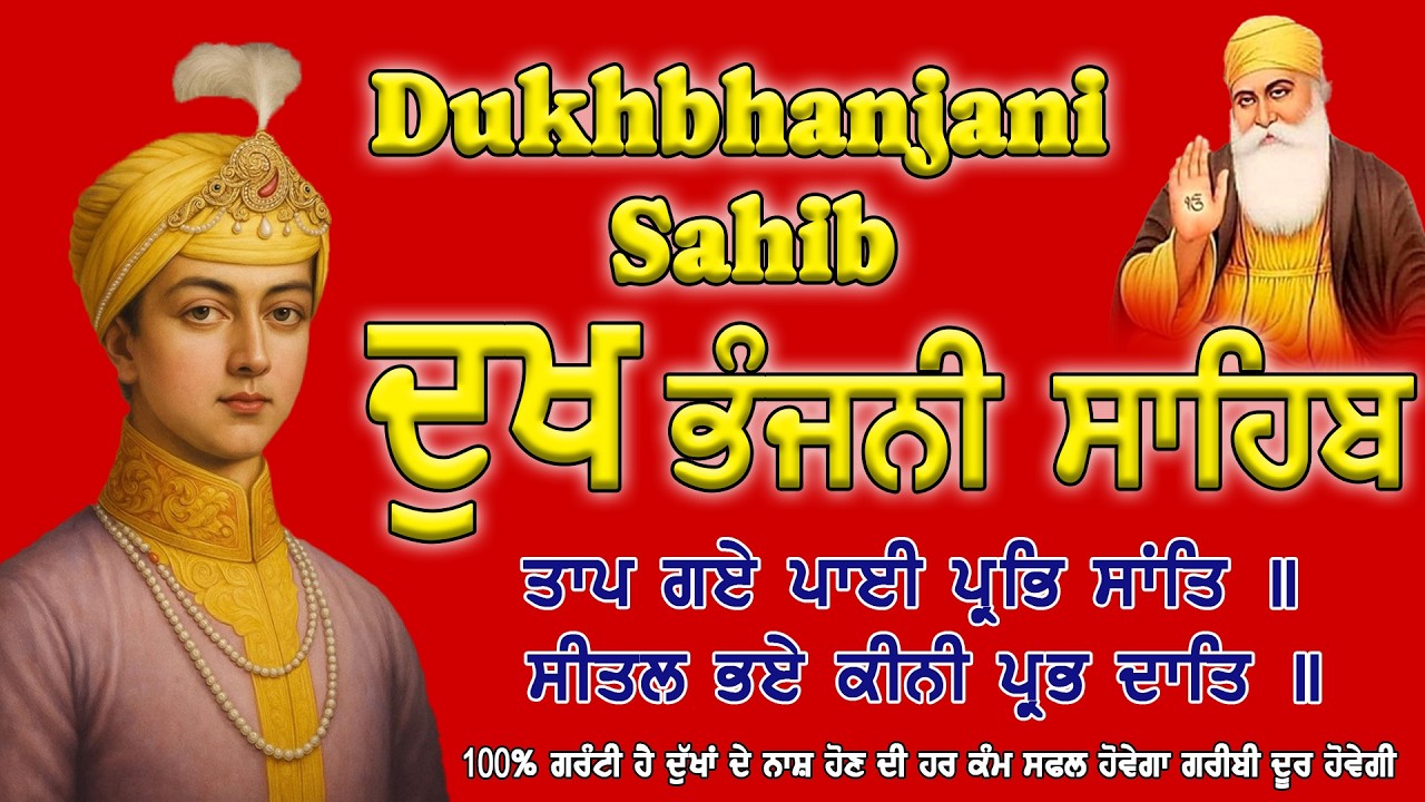 ਰੋਜ਼ਾਨਾ ਦੁਖ ਭੰਜਨੀ ਸਾਹਿਬ ਪਾਠ | Dukh Bhanjani Sahib Full Path Nitnem Vich ਦੁੱਖ ਕਲੇਸ਼ ਦਾ ਨਾਸ਼ ਕਰਨ ਵਾਲਾ
