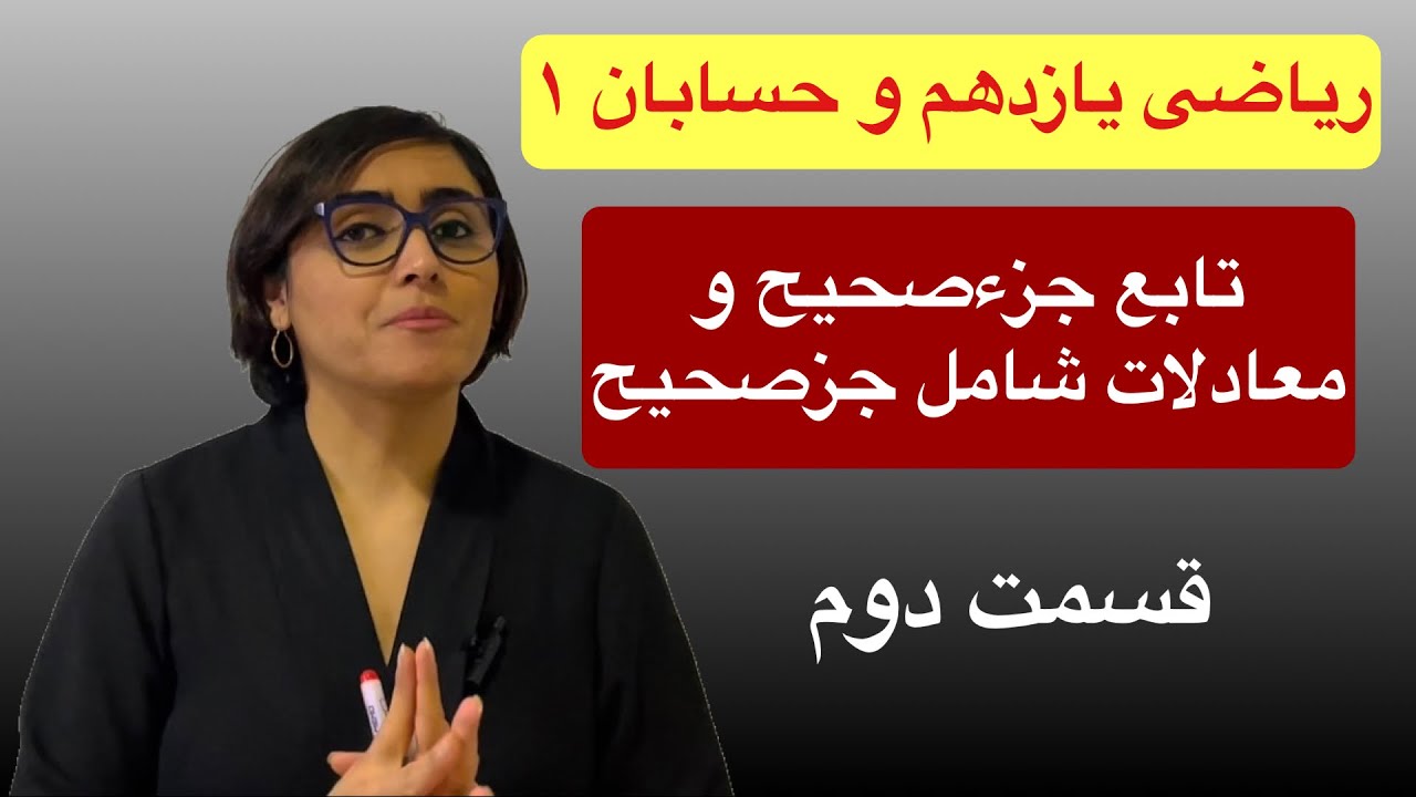 ریاضی یازدهم تجربی ، حسابان ۱، تابع جزصحیح و معادلات شامل جز صحیح