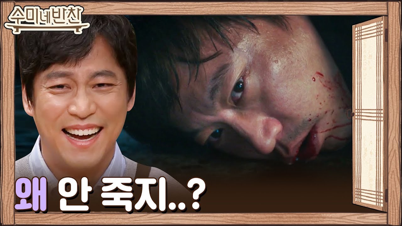 조철강이 뽑은 사랑의 불시착 명장면! 왜 안 죽지..? | 수미네 반찬  EP.91