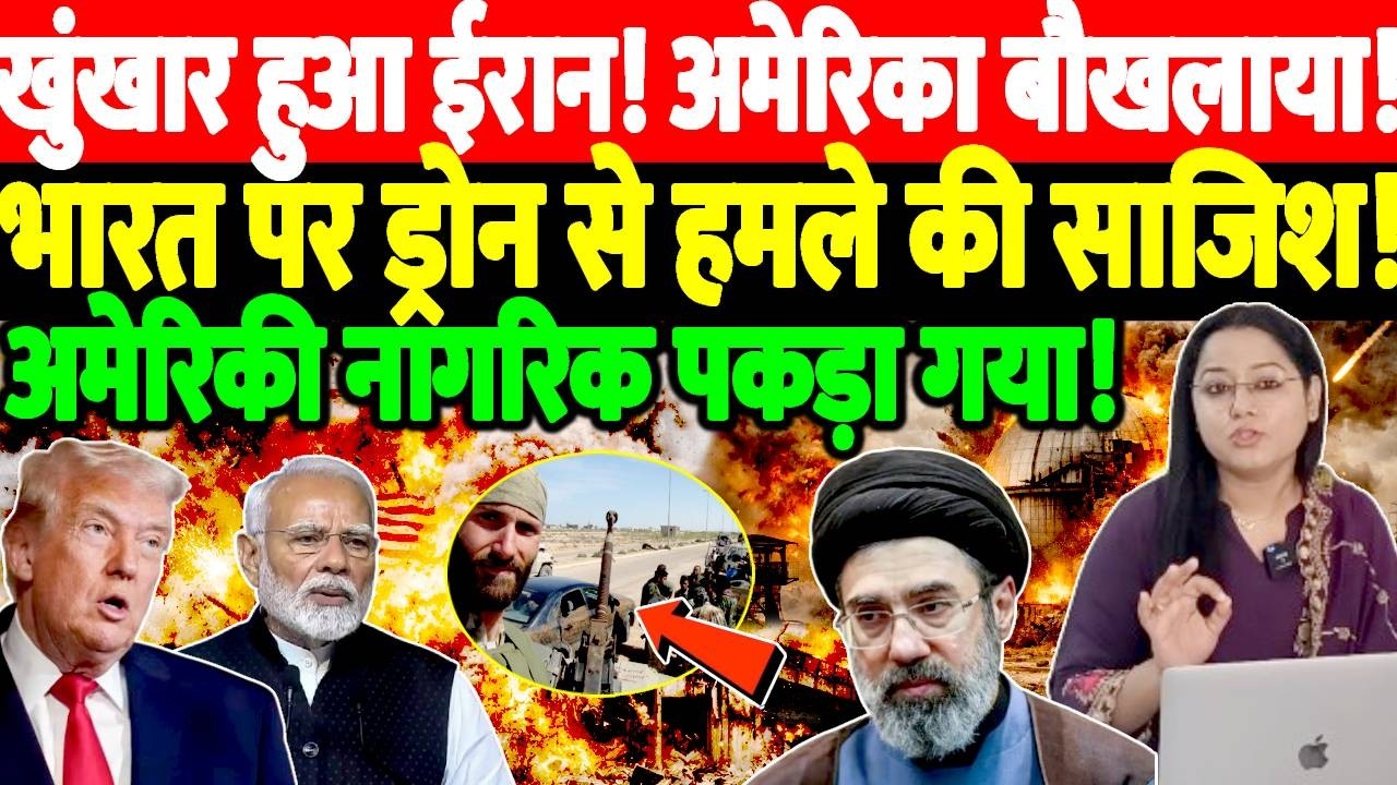 खुंखार हुआ Iran! America बौखलाया! India पर ड्रोन से हमले की साजिश! अमेरिकी नागरिक पकड़ा गया!