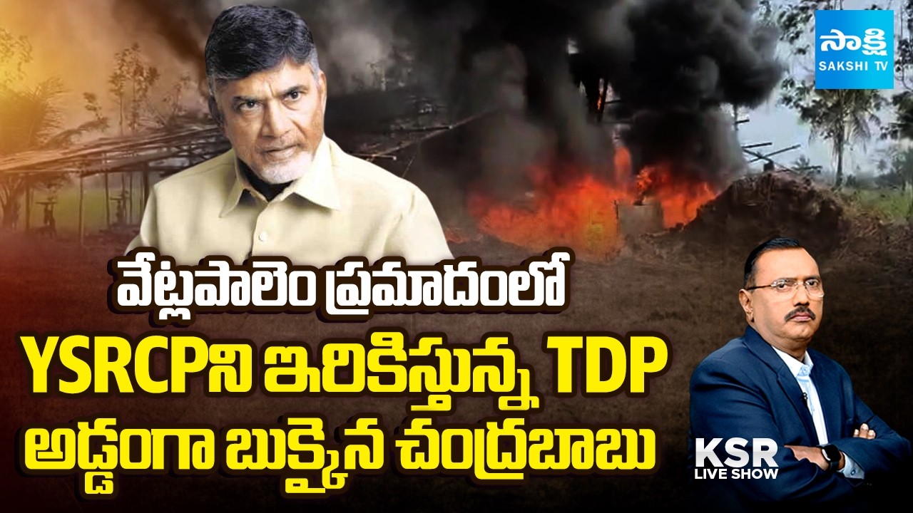 TDP Trying to Trap YSRCP In Vetlapalem Fire Crackers Accident | Kakinada | KSR Live Show | @SakshiTV
