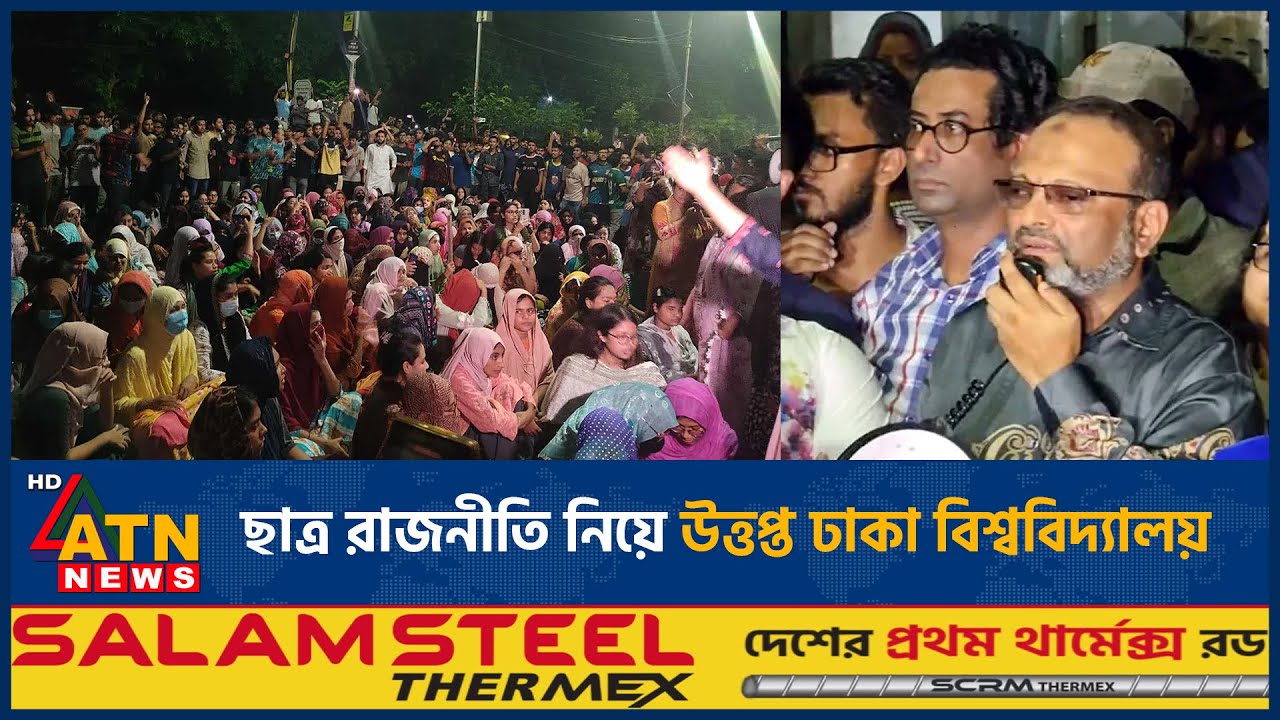 ছাত্র রাজনীতি নিয়ে উত্তপ্ত ঢাকা বিশ্ববিদ্যালয় | Student Politics | Dhaka University | ATN News