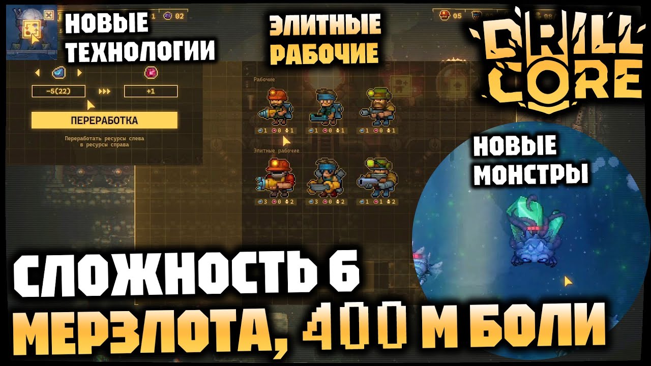 Сложность 6 - тяжко | мерзлота - холодно | элитные рабочие - дорогие | 400 m - долго =D | DRILL CORE