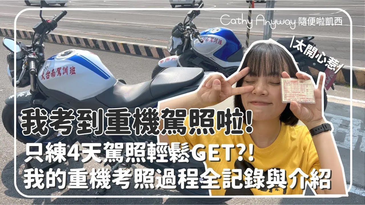 我考到重機駕照啦！只練4天駕照輕鬆Get？我的考照過程全記錄與介紹｜Cathy Anyway 隨便啦凱西