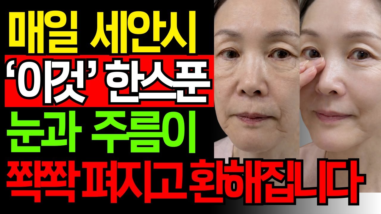 🍯 비싼시술과 화장품 필요없습니다. 세수 3분 전 이것만 섞으세요! 70대 눈가주름 팔자주름 개선 후기 | 천연 꿀세안 방법 | 시니어 피부관리 l 시니어건강