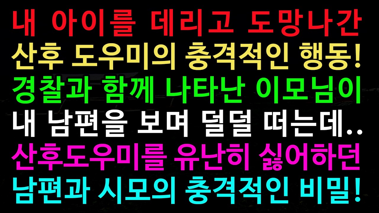 실화사연-내 아이를 데리고 도망나간 산후 도우미의 충격적인 행동! 경찰과 함께 나타난 이모님이 내 남편을 보며 덜덜 떠는데.. /실화사연/신청사연/사이다썰/반전사연/사연라디오