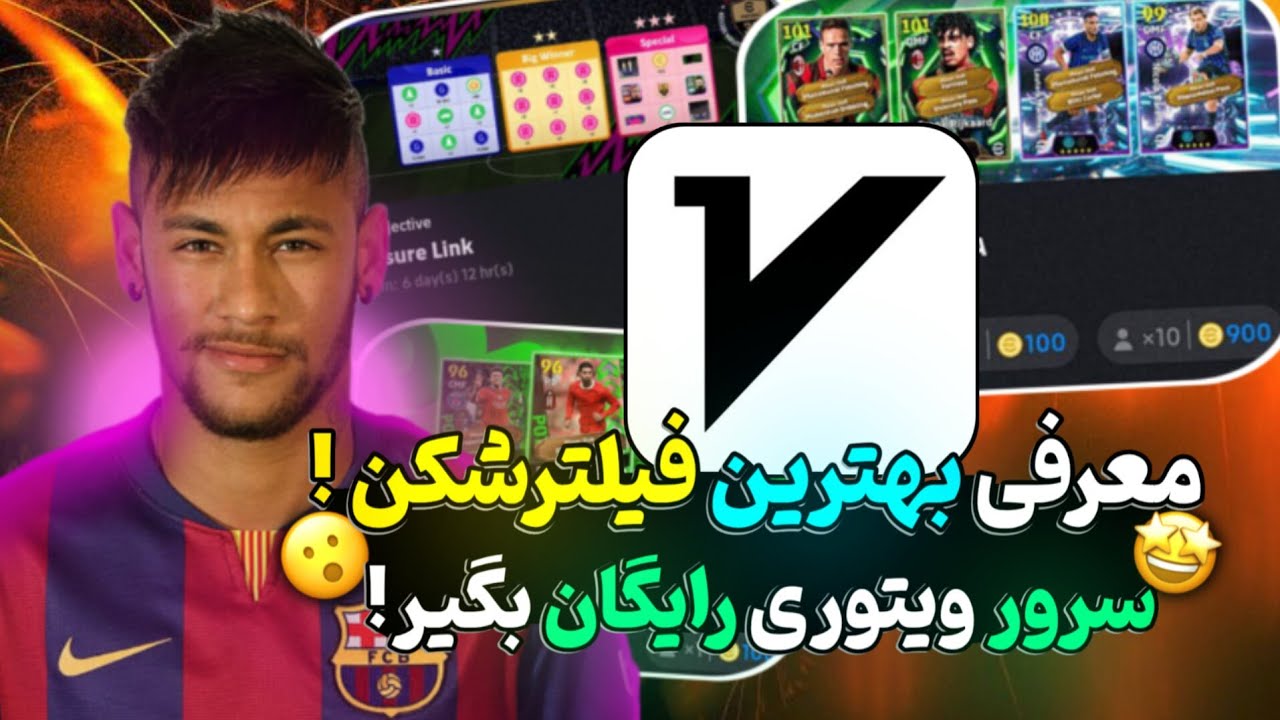 سرور ویتوری رایگان بگیر 🤩/بهترین فیلتر شکن و دی ان اس برای ای فوتبال موبایل 2026🤩
