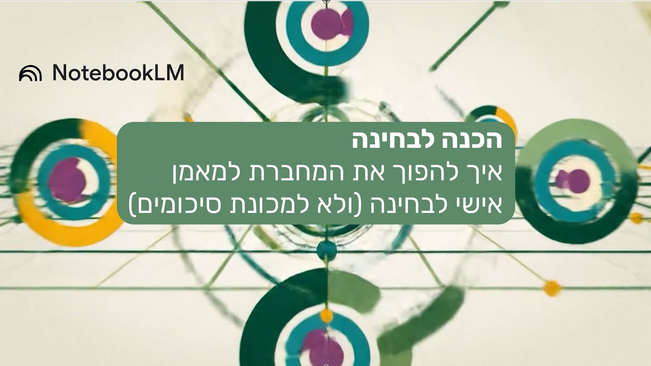 9. הכנה לבחינה (NotebookLM) - איך להפוך את המחברת למאמן אישי לבחינה ולא למכונת סיכומים
