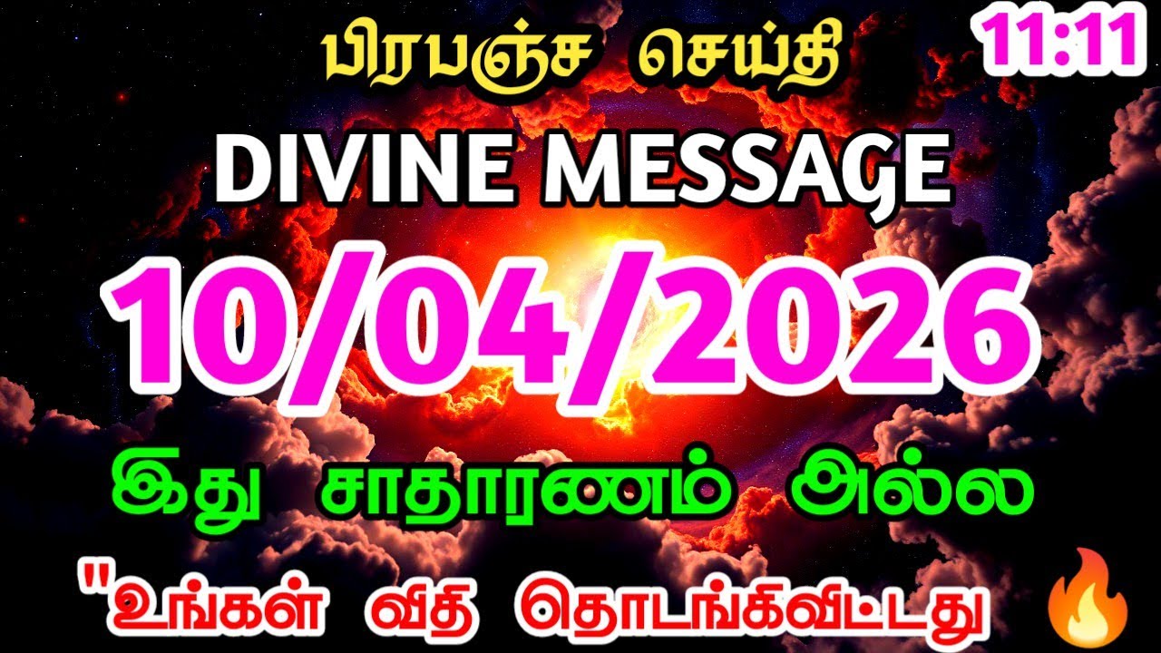 ✅10 April 2026  இன்றைய பிரபஞ்சச் செய்தி 🔮 | உங்கள் விதி தொடங்கிவிட்டது | Universe Message Tamil 