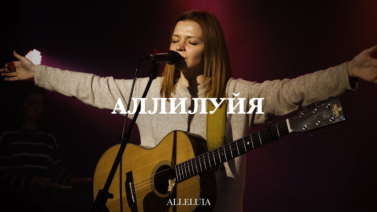 Аллилуйя (Spontaneous) | Alleluia | Наталья Горностаева | Live