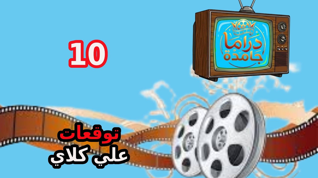 مسلسل علي كلاي الحلقة 10 العاشرة علي كلاي عايز يخلص علي عظيمة عشان روح وافقت ع الجواز