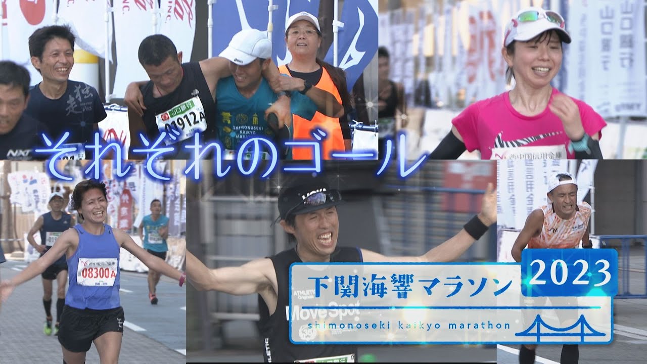 下関海響マラソン2023～それぞれのゴール～