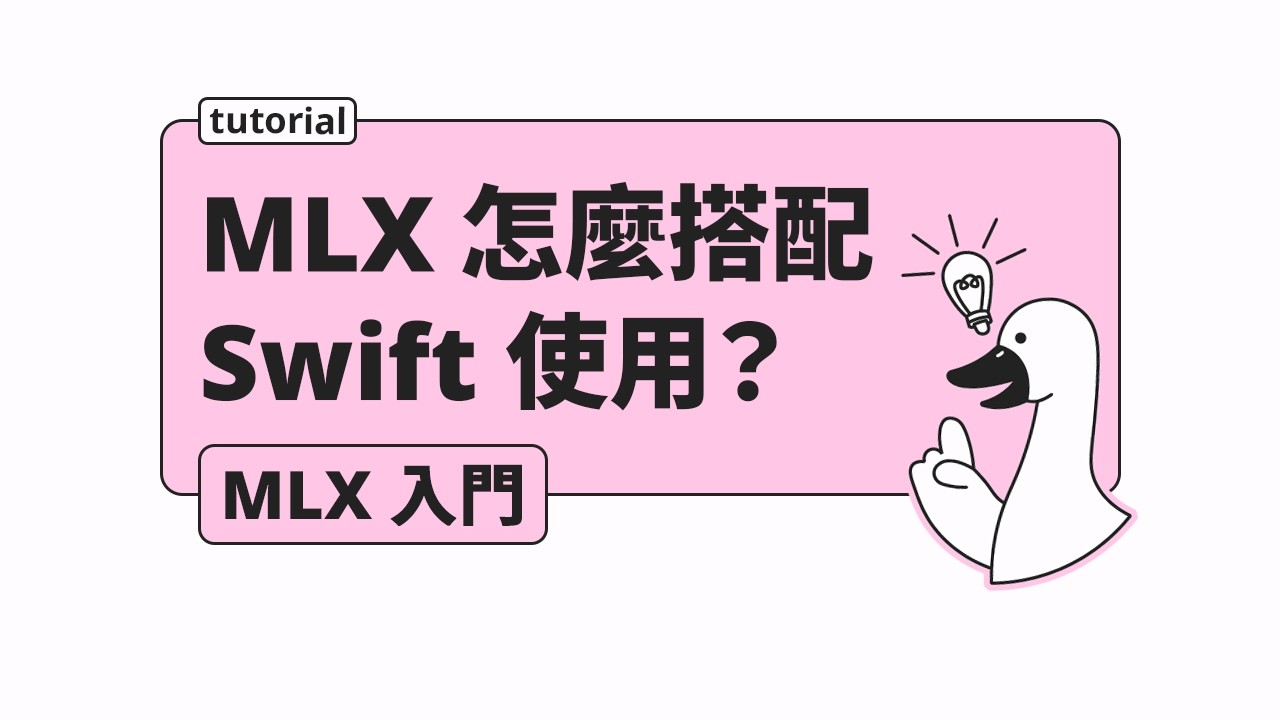 如何在 macOS App 執行 MLX 模型？（理論與架構篇）- MLX 入門
