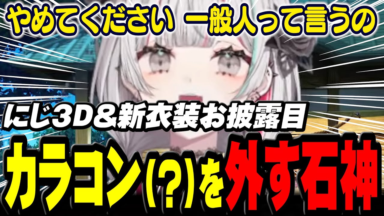 にじ３Dでミーム祭り＆新衣装でカラコン(？)を外してくれる石神【 新春全部お披露目SP / #石神のぞみ新衣装 / にじさんじ切り抜き / 石神のぞみ 】