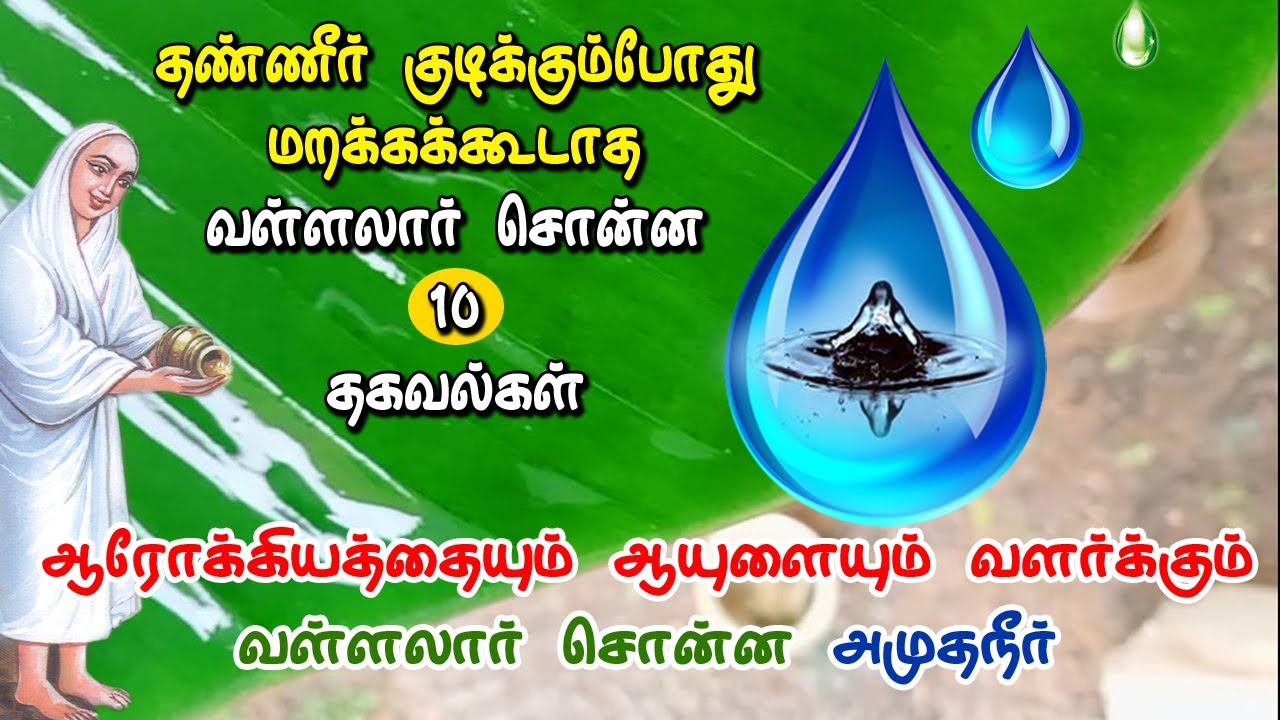 ஆரோக்கியத்தையும் ஆயுளையும் வளர்க்கும் வள்ளலார் சொன்ன அமுதநீர்
