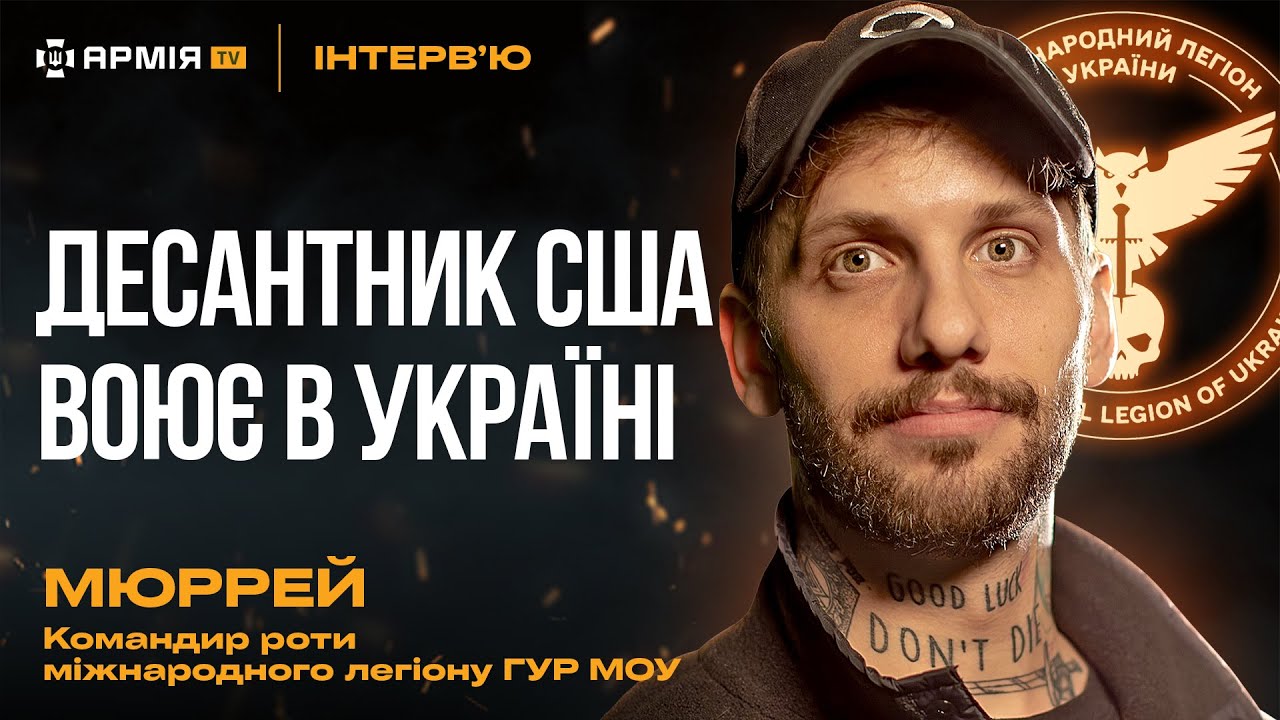 Американці воюють проти росіян, Міжнародний легіон, порівняння з Афганістаном – Мюррей із ГУР МО