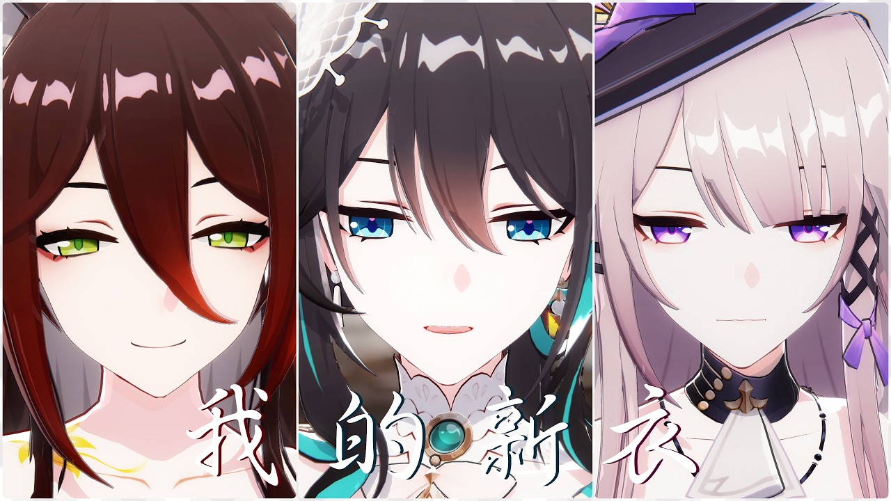 【Honkai：Star Rail MMD】My New Swag / 我的新衣【Fugue / Ruan·Mei / The Herta】