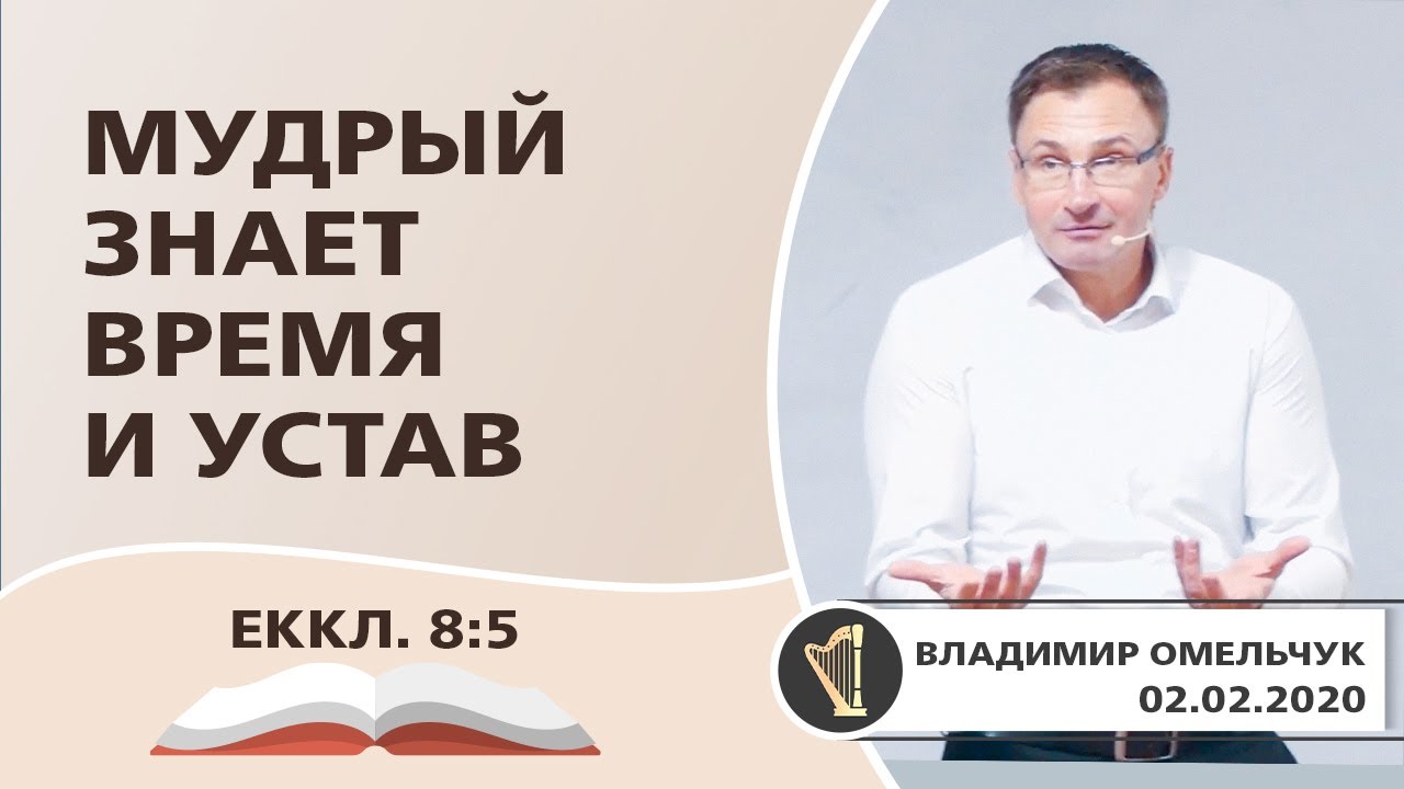 Мудрый знает время и устав | Владимир Омельчук | 02.02.2020