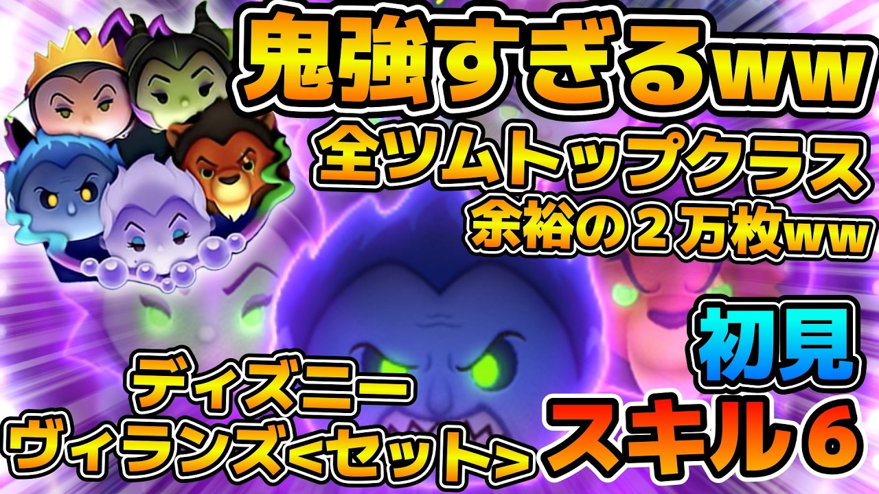 【新ツム】セットツム最強どころか全ツムトップクラスだったw w余裕の２万枚でコイン効率も良すぎるぞ　ディズニーヴィランズ＜セット＞のスキル６をフルアイテムで初見プレイ！！