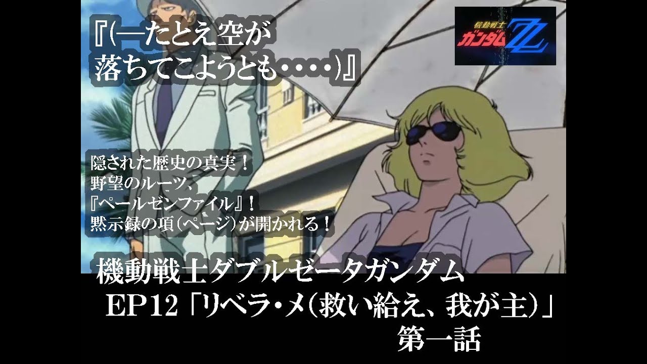 ←（本編を再生する) EP12 『リベラ・メ（救い給え、我が主）』第一話#機動戦士ダブルゼータガンダム#MOBILE　SUIT GUNDAM ZZ #ＺＺガンダム＃アニメ#バンド・デシネ，