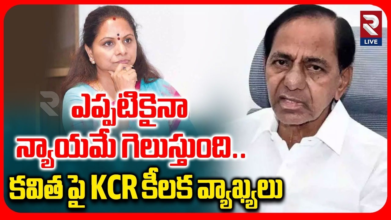 ఎప్పటికైనా న్యాయమే గెలుస్తుంది..కవిత కేసు పై KCR కీలక వ్యాఖ్యలు | KCR Shocking Comments On Kavitha |