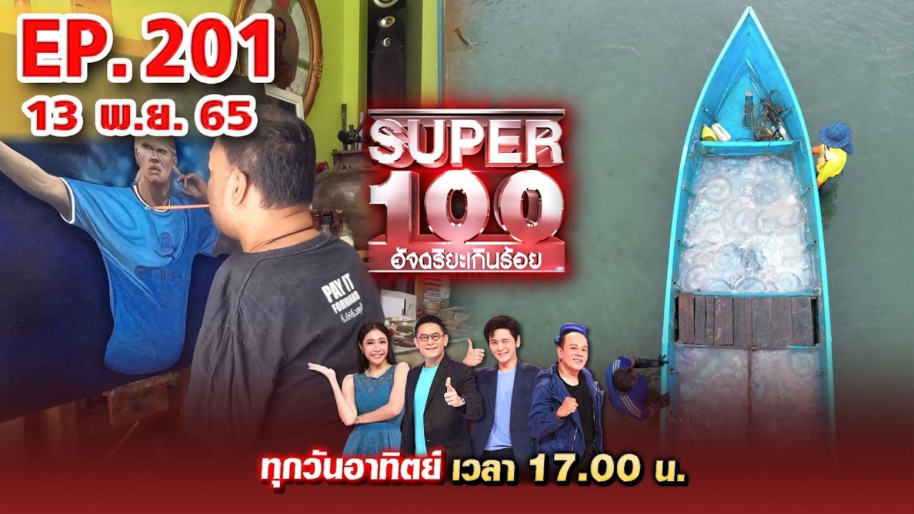 Super 100 อัจฉริยะเกินร้อย | EP.201 | 13 พ.ย. 65 Full HD