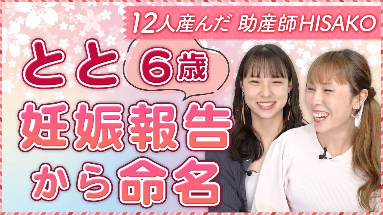 すず　とと(6歳)妊娠報告から命名