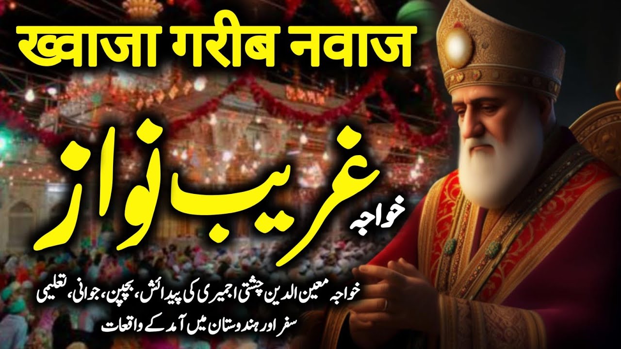 Dastan e Khwaja Garib Nawaz R.A || Hazrat Khwaja Moinuddin Chishti Ajmeri Ki Mukammal Waqia@DaraynTV