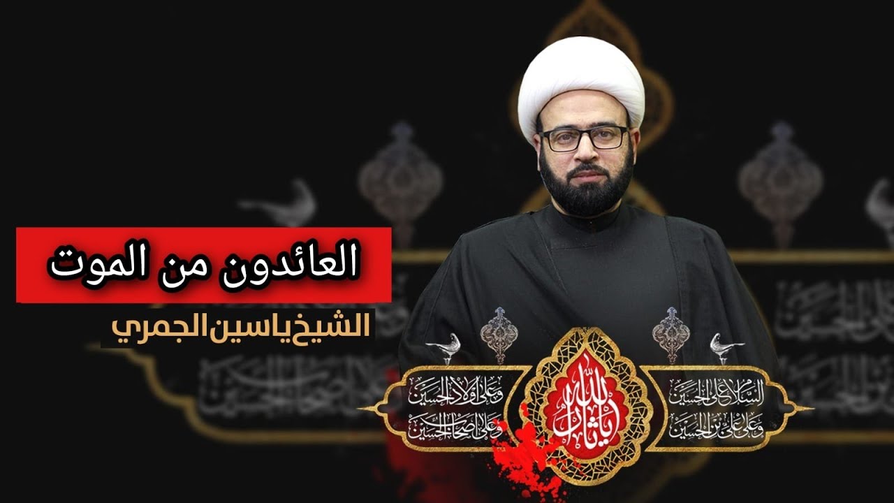 مباشر  ( العائدون من الموت ) الشيخ ياسين الجمري مجلس الدعيسي