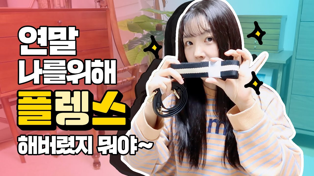 2019 연말 나를 위해  플렝스 해버렸지 뭐야~ 💸(feat.텅장) ㅣ 아임레이나