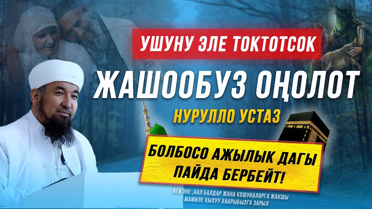 Ушуну эле кылсак жашообуз оңолот І Шейх Нурулло каары І Жаңы сабак